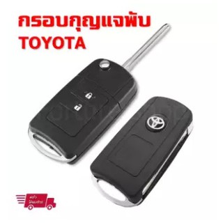 กรอบกุญแจ กรอบกุญแจพับ โตโยต้า Toyota Vios 2013 , Yaris 2013 , Commuter 2013 แบบ 2 ปุ่ม พร้อมโลโก้ 3D (1 ชุด)