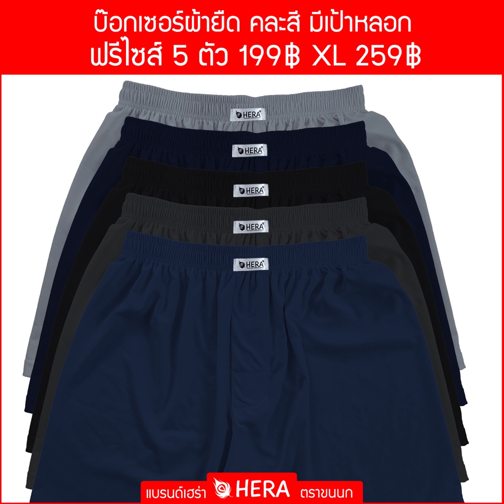แพ็ค 5 ตัวเฮร่าบ๊อกเซอร์ ตราขนนก สีพื้น คละสี  ขนาดฟรีไซส์ เอว 24-35 นิ้ว และ XL