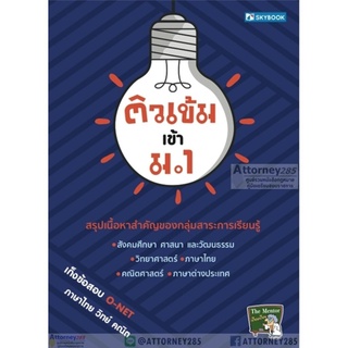 ติวเข้ม เข้า ม.1 เก็งข้อสอบ O-NET