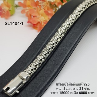 SL1404-1 : สร้อยข้อมือเงินแท้ 925