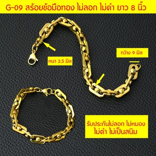 G-09 สร้อยข้อมือทองชาย กำไลข้อมือสีทองกว้าง 9 มิล ความยาว 19 ซม.