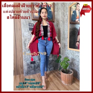 (พร้อมส่ง)เสื้อคลุมผ้าฝ้ายยาวค้างคาว หน้าสั้นหลังยาว เสื้อคลุมผ้าชินมัย  สไตล์ล้านนา เสื้อพื้นเมือง แต่งปลายด้วยตัวปอม