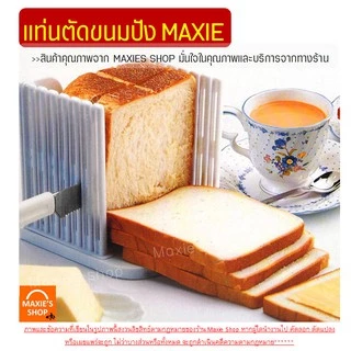 🔥ส่งฟรี🔥 แท่นตัดขนมปัง MAXIE (bread slicer) ใหม่ถอดประกอบได้! ที่หั่นขนมปัง แท่นรองตัดขนมปัง พิมพ์หั่นขนมปัง [278]
