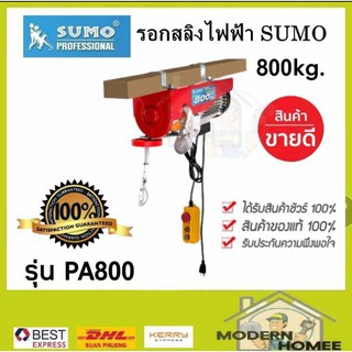 รอกสลิงไฟฟ้า 800 กิโลกรัม SUMO รุ่น PA800 220V. 1300W.ขนาดสลิง 5.5 MM