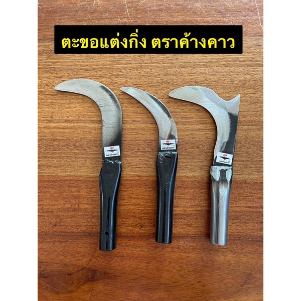 ✅‼️ตะขอแต่งกิ่ง สแตนเลส ตราค้างคาว‼️ของแท้ ถูกสุด‼️ลดราคาเปิดร้านใหม่‼️
