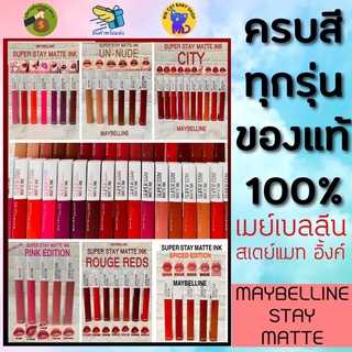 แท้100% ครบทุกสี ทุกเฉด MAYBELLINE SUPERSTAY MATTE ลิปจูบไม่หลุด ติดทน16 ชั่วโมง เมย์เบลลีน นิวยอร์ก ซุปเปอร์ สเตย์ แมท