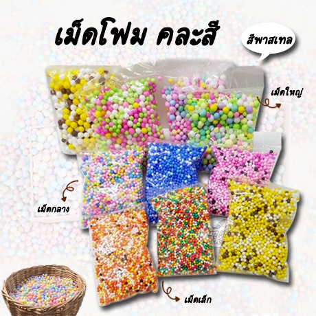 Foam beads เม็ดโฟม คละสี มี3ขนาด (ราคา/ห่อ)