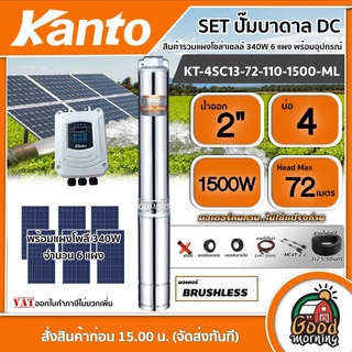 KANTO 🇹🇭 SET ปั๊มบาดาล DC รุ่น KT-4SC13-72-110-1500-ML 1500W ลงบ่อ4 นิ้ว ออก2นิ้ว+ แผงโซล่าเซลล์ 340W โพลี 6 แผง ปั๊ม