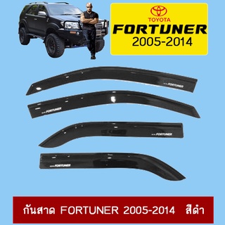 กันสาด Fortuner 2005-2014  สีดำ