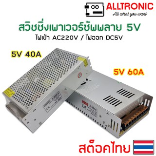 สวิทชิ่ง เพาเวอร์ซัพพลาย 5V 40A 60A switching power supply