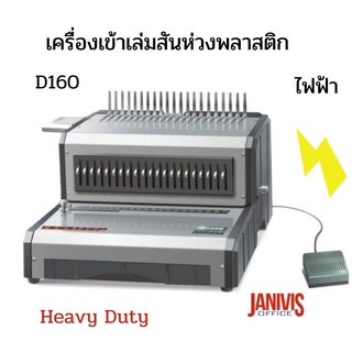 เครื่องเข้าเล่มสันห่วงพลาสติกระบบไฟฟ้าPROPUNCH D160