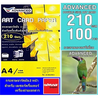 กระดาษอาร์ตมันเลเซอร์ A4 210แกรม (100แผ่น) ADVANCED เนื้อมันเงาพิมพ์ 2หน้า งานพิมพ์สีสันสดใส คมชัด ทั้งตัวอักษร ลายเส้น