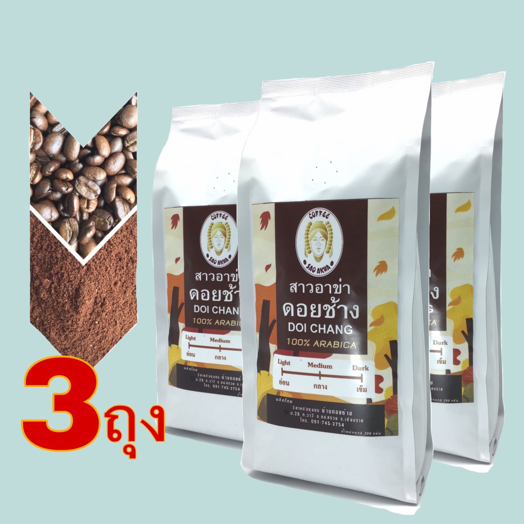 คั่วใหม่ เมล็ดกาแฟคั่วดอยช้าง คั่วเข้ม /Light Roast /Medium Roast/Dark Roast (3ถุงx200g.)