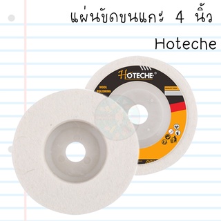 ใบขัดเงา ขนแกะ 4 นิ้ว Hoteche