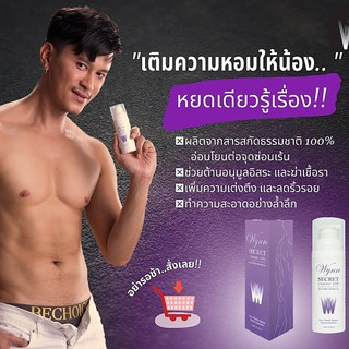 Wynn Secret Cleanser Men 50ml ผลิตภัณฑ์ทำความสะอาดจุดซ่อนเร้นจากสารสกัดธรรมชาติกลิ่นหอมพิเศษสำหรับผู้ชาย