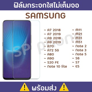 พร้อมส่ง !! ฟิล์มกระจกใสไม่เต็มจอ SAMSUNG A7/A9/A70/A72/A80/A90/S20FE/NOTE10LITE/M11/M21/M31/M51/S6/S7/E5/NOTE2/NOTE3