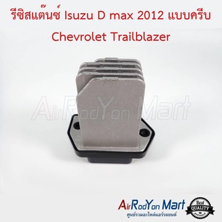 รีซิสแต๊นซ์ Isuzu D-Max 2012 แบบครีบ Chevrolet Trailblazer อีซูสุ ดีแมกซ์ 2012 แบบครีบ เชฟโรเลต เทรลเบลเซอร์