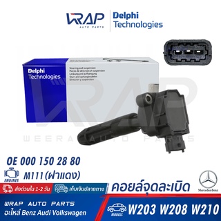 ⭐ BENZ ⭐ คอยล์จุดระเบิด Delphi | เบนซ์ เครื่อง M111 รุ่น W203 W208 W210 R170 | เบอร์ GN10604 | OE 000 150 17 80