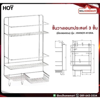 HOY ชั้นวางของ ชั้นวางของในห้องน้ำ ตะแกรงวางของ ตะแกรงสเตนเลส รุ่น HW109-H109A