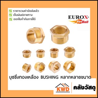 Bushing บุชชิ่งทองเหลือง eurox หลากหลายขนาด