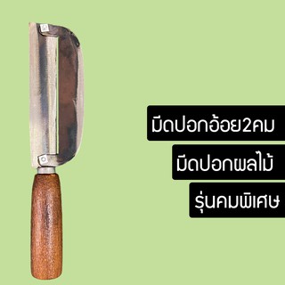 อุปกรณ์ปอกอ้อย ปอกเปลือกอ้อย มีดปอกออ้อย มีดปอกผลไม้