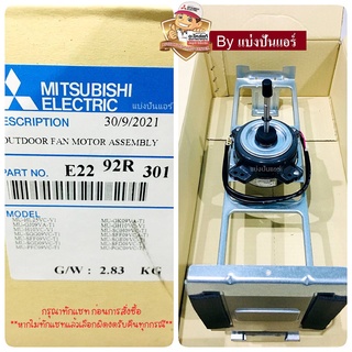 มอเตอร์พัดลมคอยล์ร้อนมิตซูบิชิ Mitsubishi Electric ของแท้ 100% Part No. E2292R301 (ใช้แทน Part No. E2286B301)