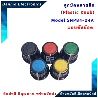 SNP ลูกบิดพลาสติก รุ่น SNP84-04A แบบขันน๊อต [ 1แพ็ค : 5 ตัว ] ลูกบิดโวลลุ่ม ลูกบิดวอลลุ่ม ลูกบิด VR ลูกบิดเสียง ปุ่มโ