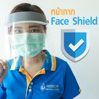 Face Shield หน้ากาก กันละออง กันฝุ่น 💦