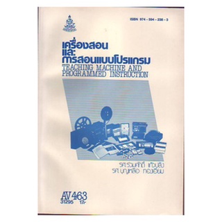 ตำรารามAV463 31295 เครื่องสอนและการสอนแบบโปรแกรม รศ.ร่วมศักดิ์ แก้วปลั่ง