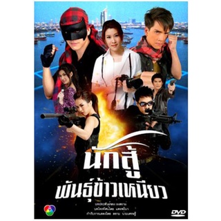 [ ละครไทย มีปก+สกรีนแผ่น-ไม่มีกล่อง แค่แผ่นล่ะ 29 บาท เท่านั้น!! ] นักสู้พันธุ์ข้าวเหนียว นิว+เชียร์+เคลลี่ ( 5 แผ่นจบ )