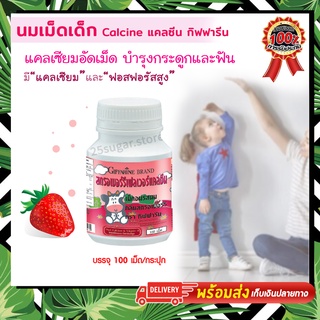 แคลซีน Calcine นมเม็ดเด็ก กลิ่นสตรอเบอร์รี่ แคลเซียมเด็กกิฟฟารีน CALCINE GIFFARINE แคลเซียมเร่งสูง นมอัดเม็ด