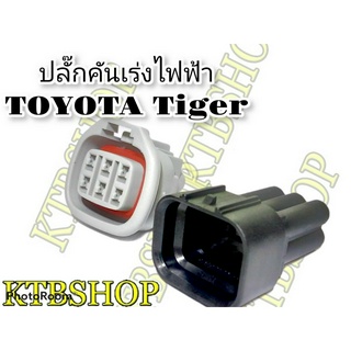 ปลั๊ก คันเร่งไฟฟ้า Toyota Tiger D4D 6 Pin ผู้+เมีย+ขาพิน+ยางกันน้ำ (ผลิตใหม่)