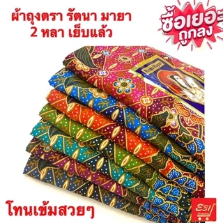 ผ้าถุงเจ้าหญิง 2 หลา ผ้าเนื้อดี ตรารัตนา มายา เย็บแล้วถูกมาก