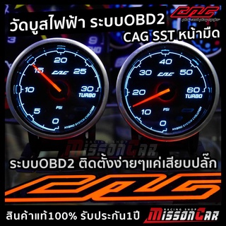 Cag obd2 วัดบูสไฟฟ้าSST หน้ามืดระบบOBD2 + รีโมทCAG (ใช้ปรับสี หรี่แสง ตั้งค่าเตือน) เกจระบบobd ติดตั้งง่ายๆแค่เสียบปลั๊ก