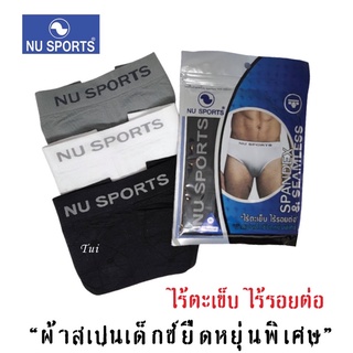 Nu Sports กางเกงในชาย (ของแท้) ไร้ตะเข็บ ไร้รอยต่อ “ผ้าสเปนเด็กซ์ยืดหยุ่นพิเศษ”