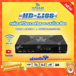 INFOSAT HD-L168 Auto C&amp;Ku กล่องดาวเทียม ใช้ได้ทั้งจานตะแกรง และจานทึบ