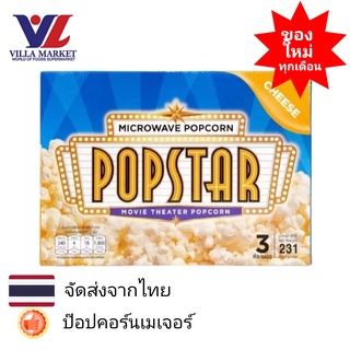 Popstar Microwave Cheese 231 G. ป๊อปสตาร์ ไมโครเวฟ รสชีส 231 กรัม