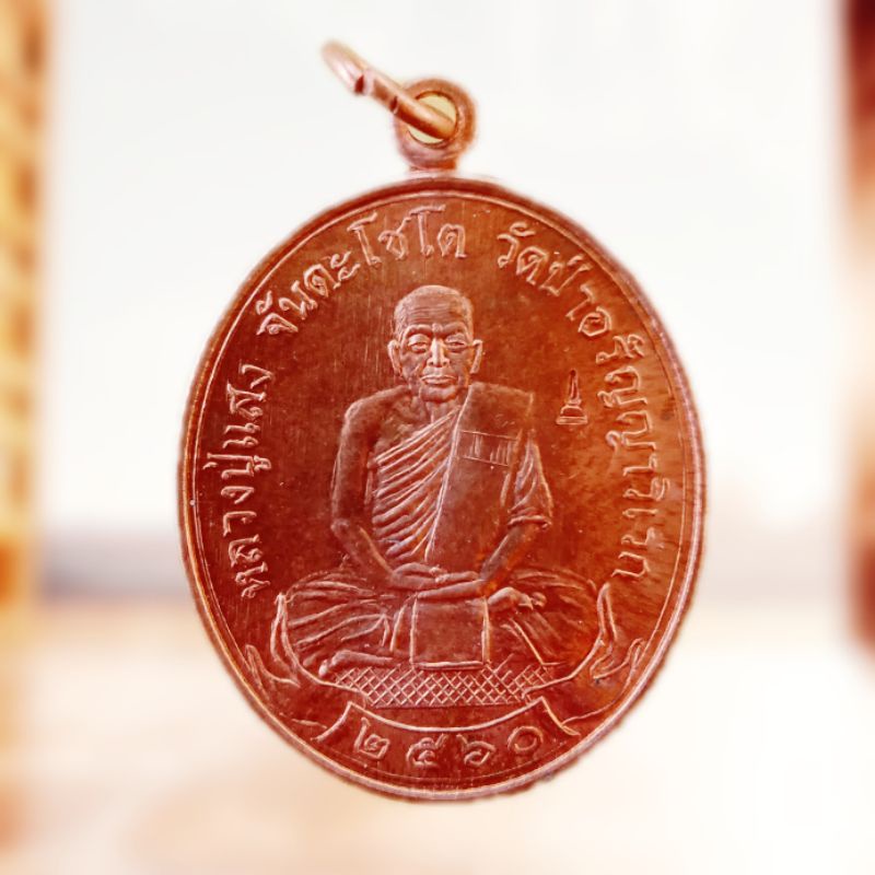 เหรียญหลวงปู่แสง จันดะโชโต (ญาณวโร) รุ่นบูรณะเจดีย์ ปี 60