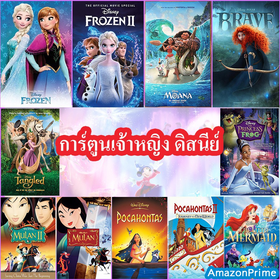 DVD Disney Princess Cartoon แผ่นดีวีดีการ์ตูน เจ้าหญิงดิสนีย์ ดีวีดี พากย์ไทย