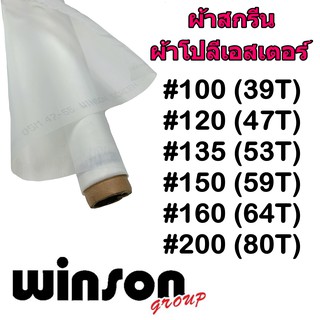 ผ้าสกรีน ผ้าโปลีเอสเตอร์ สำหรับขึงทำบล็อคสกรีน หน้ากว้าง 64 นิ้ว 1 เมตร