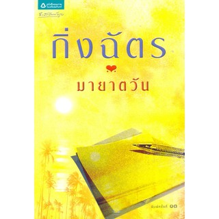 หนังสือนิยาย มายาตวัน : ผู้เขียน กิ่งฉัตร : สำนักพิมพ์ ลูกองุ่น