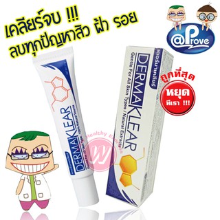 Dermaklear cream - เดอร์มาเคลียร์ ครีมรักษาสิว สิวอุดตัน สิวอักเสบ สิวติดสารสเตียรอยด์ Atprove