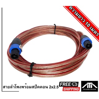 สายลำโพง + ปลั๊กสปีคคอนสีน้ำเงิน 2x2.5 10 เมตร สายลำโพงทองแท้ ขนาด 2x2.5mm สายลำโพงหุ้มยางสีใส พร้อมสเปคอน สายลำโพงกลาง