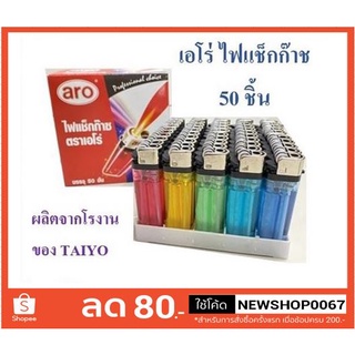 พร้อมส่ง ## ไฟแช็คก๊าซ เอโร่ บรรจุ 50ชิ้น/กล่อง คละสี กล่องสีดำ หุ้มพลาสติก ผลิตโรงงานเดียวกันกับ TAIYO+++Aro+++