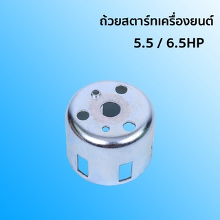 ถ้วยสตาร์ทเครื่องยนต์ 5.5  / 6.5