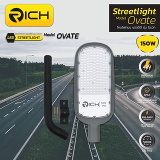 Richled โคมไฟถนน LED 150W RICH รุ่นใหม่ OVATE มาพร้อมกับขายึดสามารถยึดกำแพงใช้งาน มาตรฐานอันดับ 1 เรื่องคุณภาพแสงสว่าง