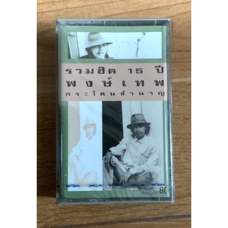 เทปcassette รวมฮิต พงษ์เทพ กระโดนชำนาญ มือ1