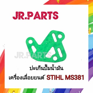 ปะเก็นปั๊มน้ำมัน เครื่องเลื่อยยนต์ STIHL MS381