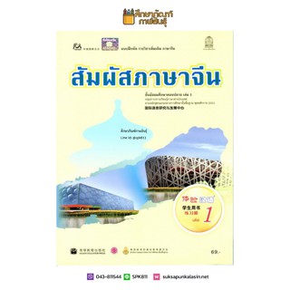 แบบฝึกหัด สัมผัสภาษาจีน ม.ปลาย เล่ม 1 by องค์การค้าของ สกสค.