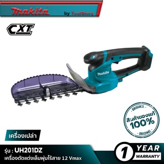 MAKITA UH201DZ : เครื่องตัดแต่งเล็มพุ่มไร้สาย 12 Vmax [ เครื่องเปล่า ]